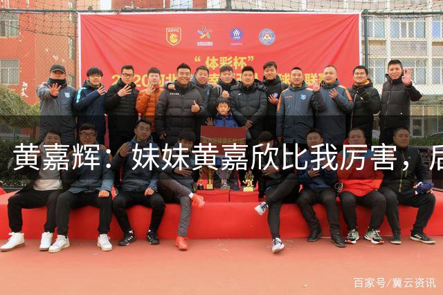 黄嘉辉：妹妹黄嘉欣比我厉害，后卫和前锋都能踢
